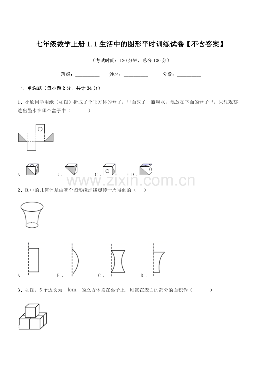 2022-2022学年榆树市八号镇中学七年级数学上册1.1生活中的图形平时训练试卷.docx_第1页