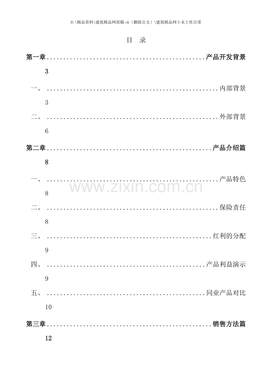 幸福人寿新产品富利人生两全保险分红型销售手册.doc_第2页