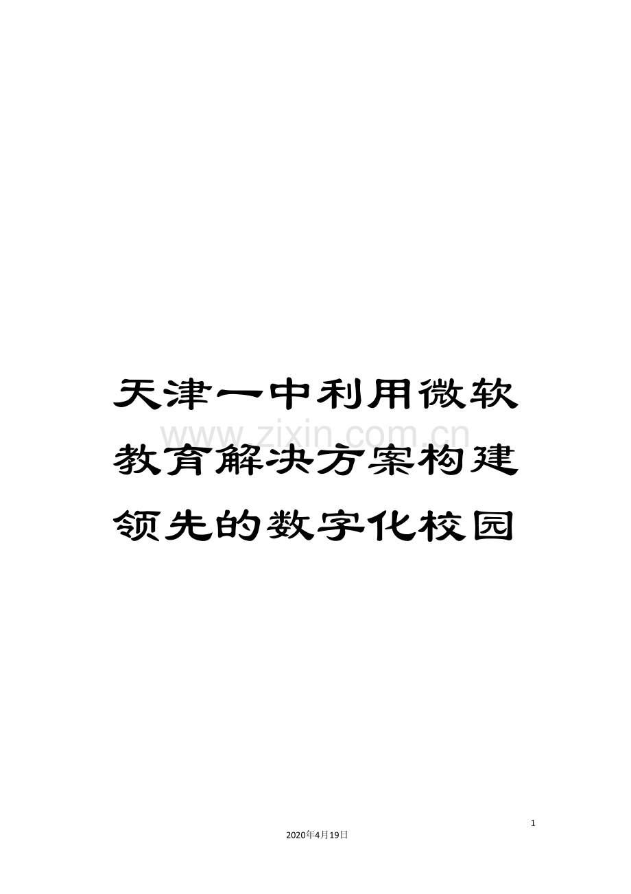 天津一中利用微软教育解决方案构建领先的数字化校园.doc_第1页