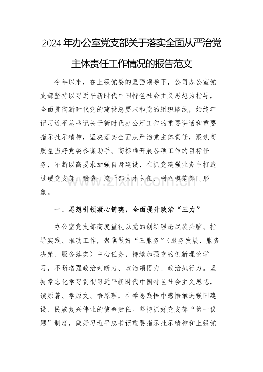 2024年办公室党支部关于落实全面从严治党主体责任工作情况的报告范文.docx_第1页