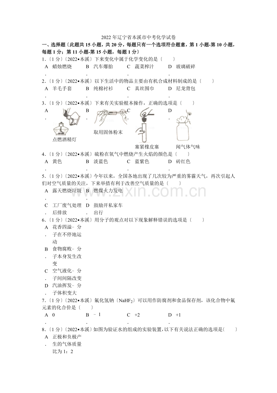 2022年辽宁省本溪市中考化学试卷解析.docx_第1页