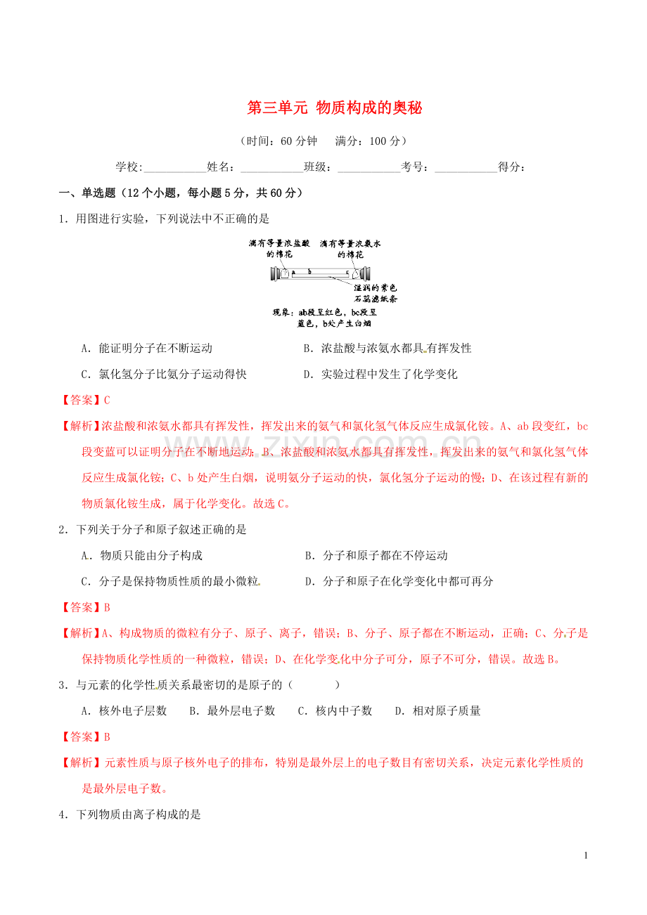 2019_2020学年九年级化学上册第三单元物质构成的奥秘单元测试卷1含解析新版新人教版.doc_第1页