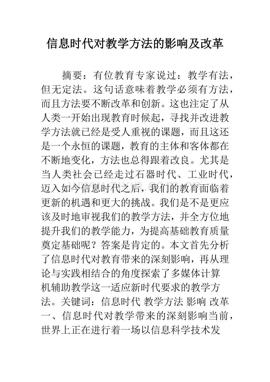 信息时代对教学方法的影响及改革.docx_第1页