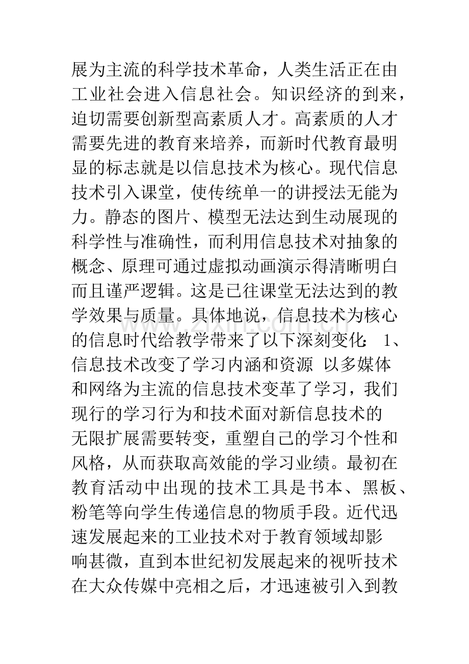 信息时代对教学方法的影响及改革.docx_第2页