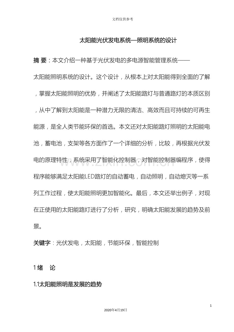 太阳能光伏发电系统照明系统的设计报告范文.doc_第2页