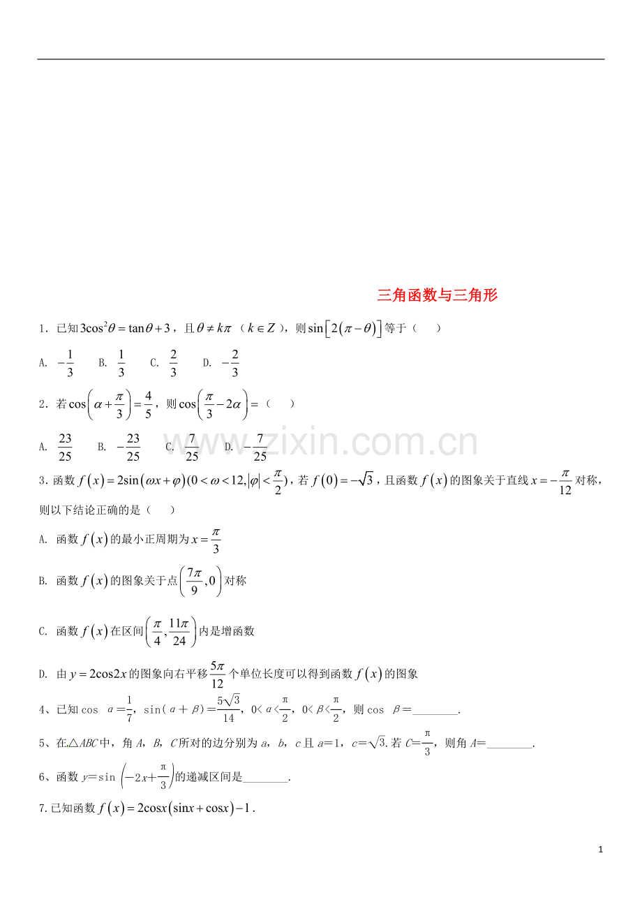 2018年高考数学三轮冲刺提分练习卷三角函数与三角形无答案文.doc_第1页