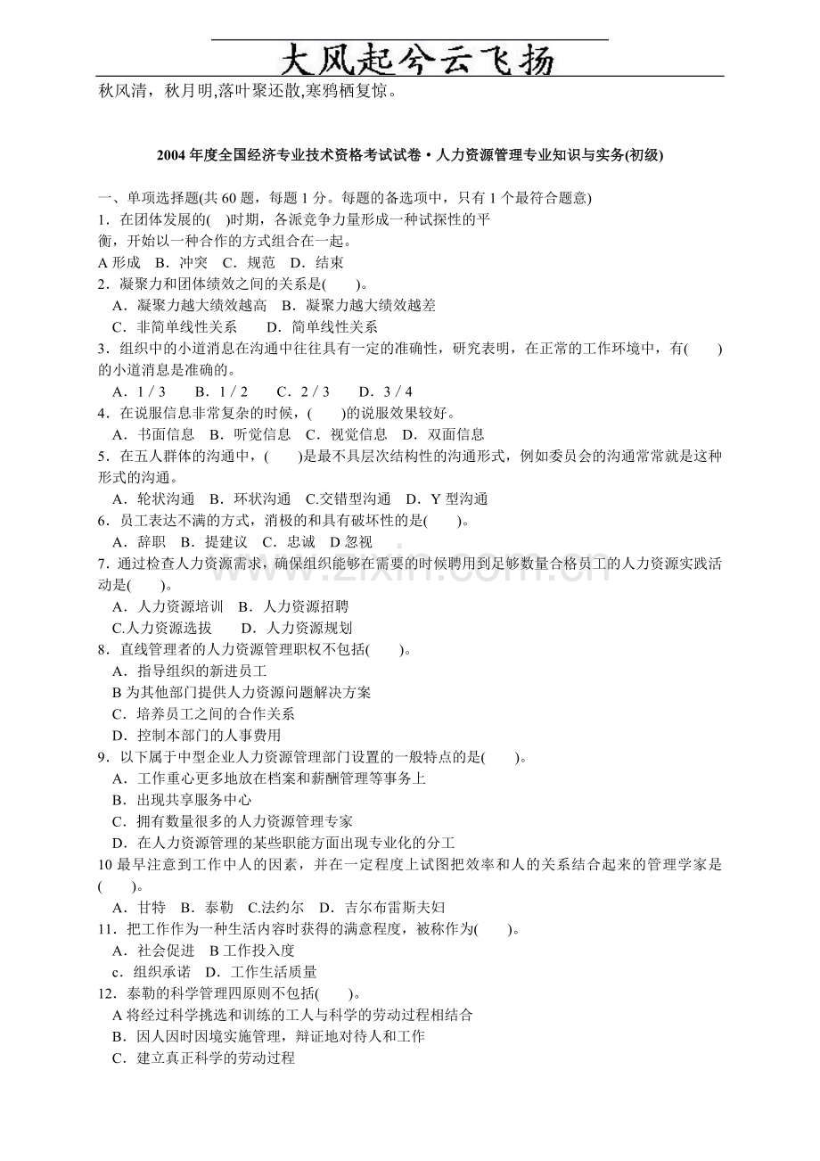 0Djlctx2004年度全国经济专业技术资格考试试卷-人力资源管理专业知识与实务.doc_第1页