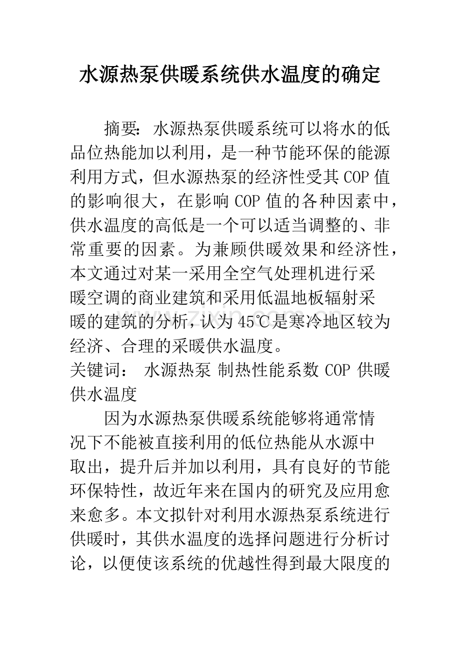 水源热泵供暖系统供水温度的确定.docx_第1页