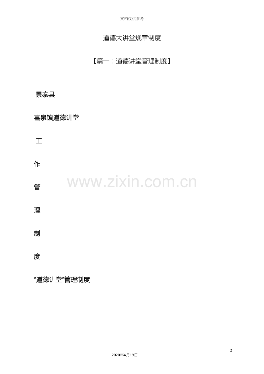 道德大讲堂规章制度.docx_第2页