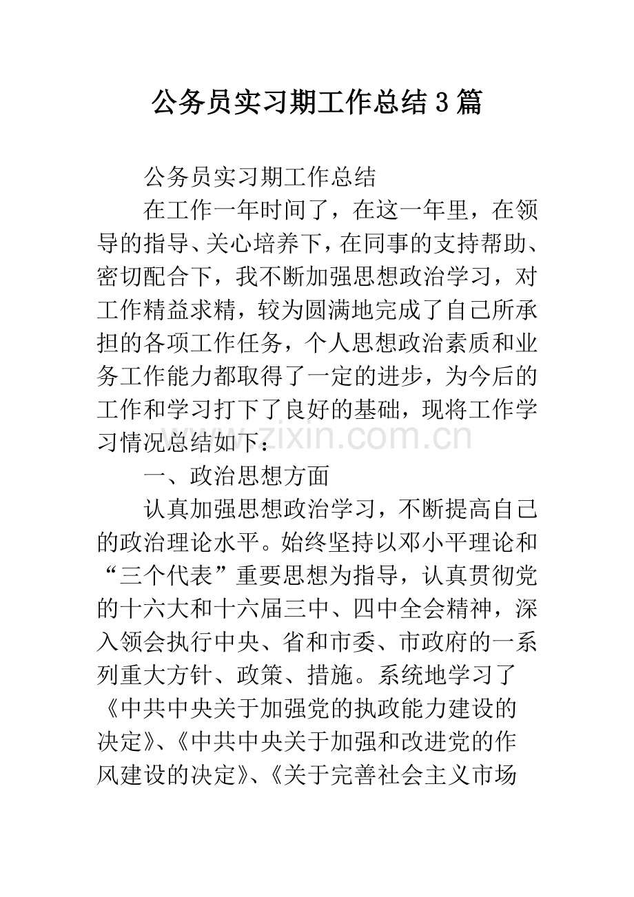 公务员实习期工作总结3篇.docx_第1页