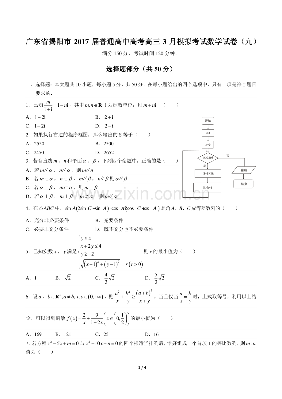 【广东省揭阳】2017届普通高中高考高三3月模拟考试数学年试题(九)答案.pdf_第1页