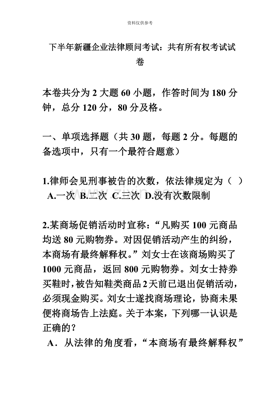 下半年新疆企业法律顾问考试共有所有权考试试卷.docx_第2页