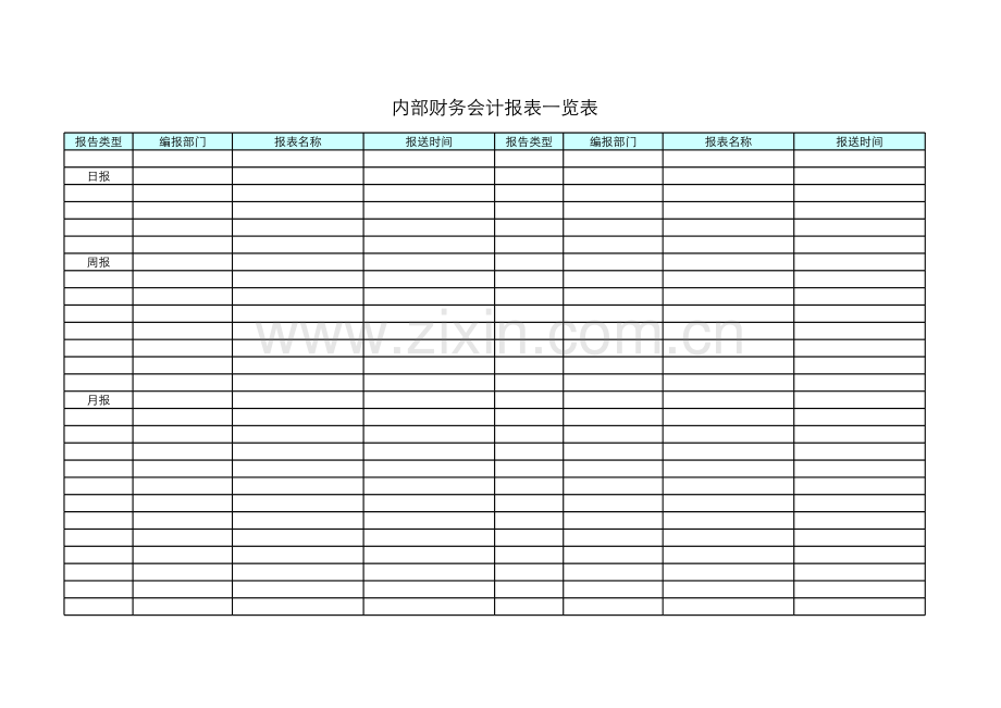 内部财务会计报表一览表.xls_第1页