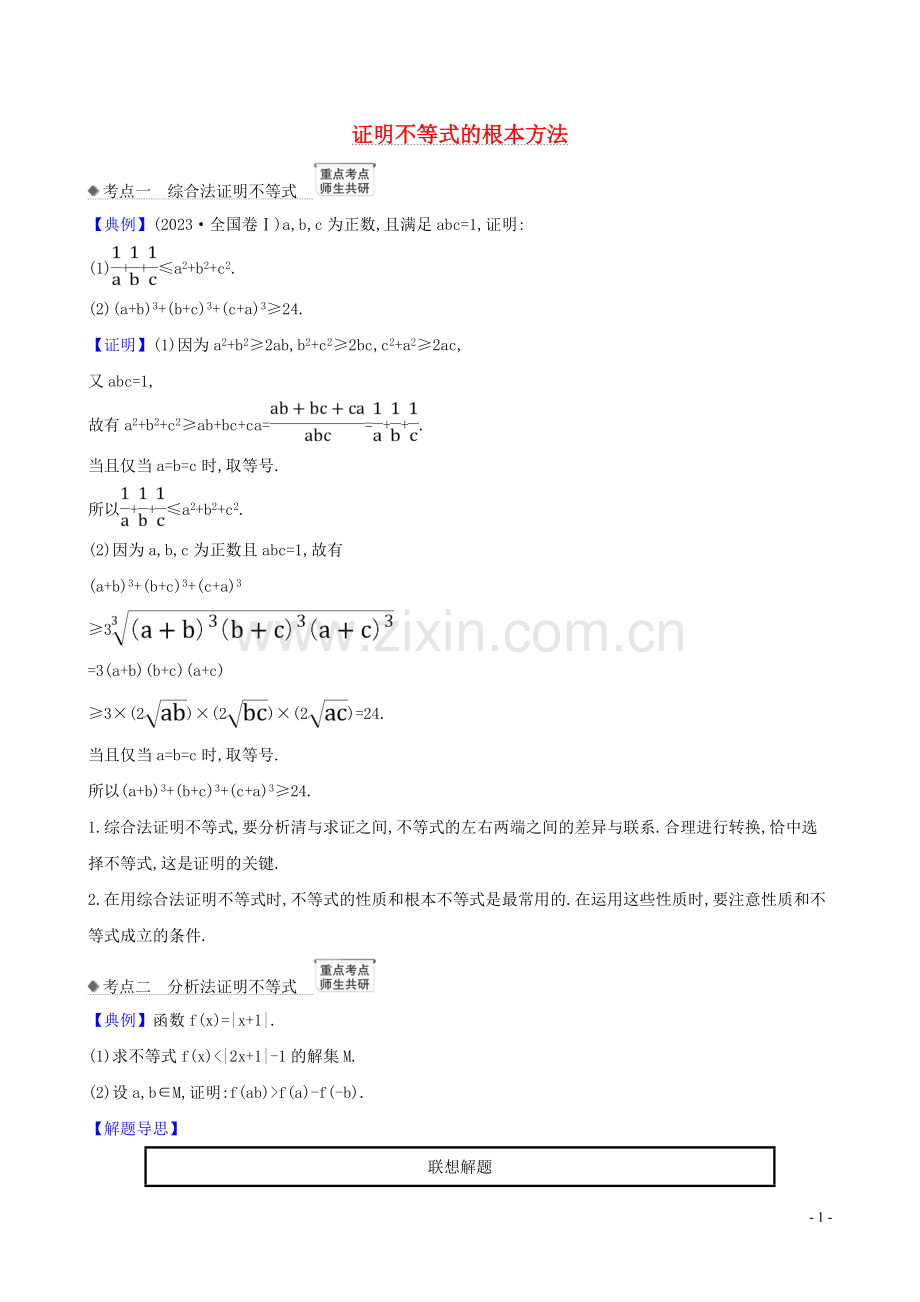 2023版高考数学一轮复习选修4-5不等式选讲2证明不等式的基本方法练习理北师大版.doc_第1页