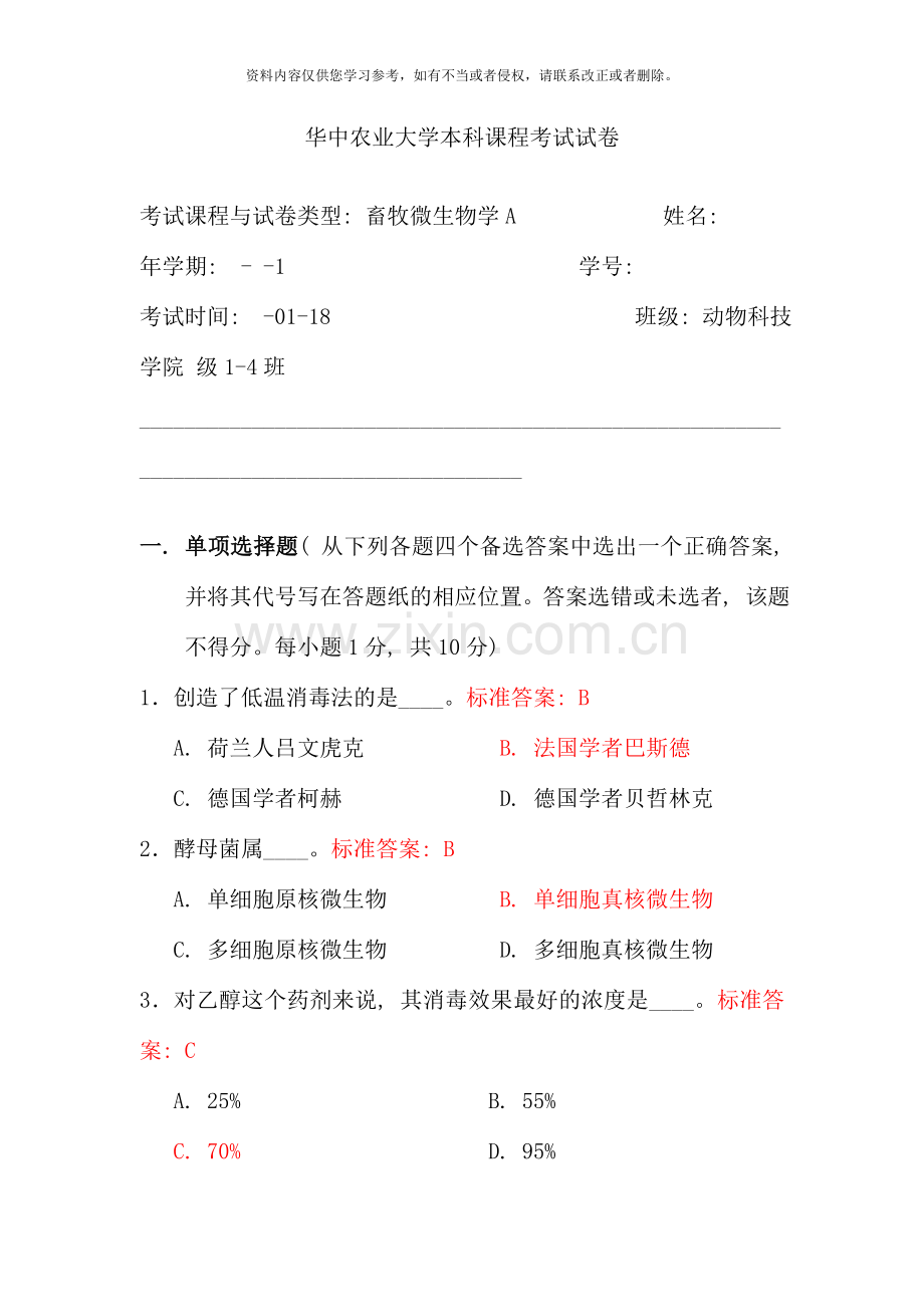 华中农业大学畜牧微生物学课程试题附参考答案与评分标准.doc_第1页