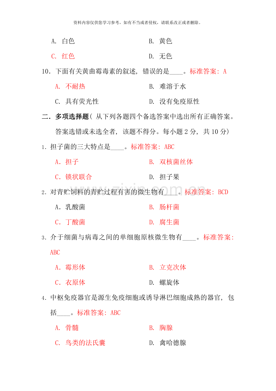 华中农业大学畜牧微生物学课程试题附参考答案与评分标准.doc_第3页