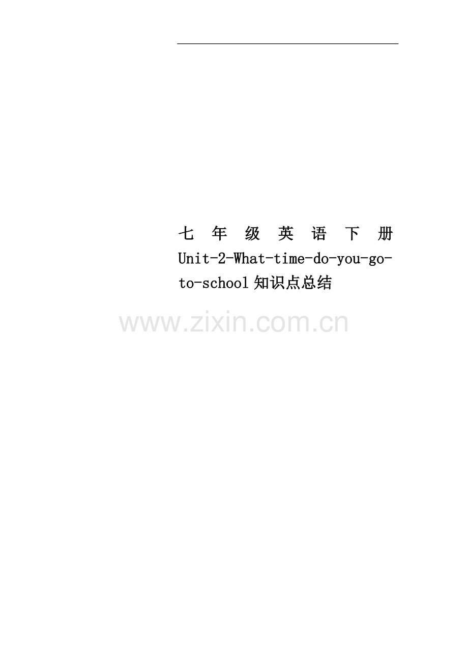 七年级英语下册Unit-2-What-time-do-you-go-to-school知识点总结.docx_第1页