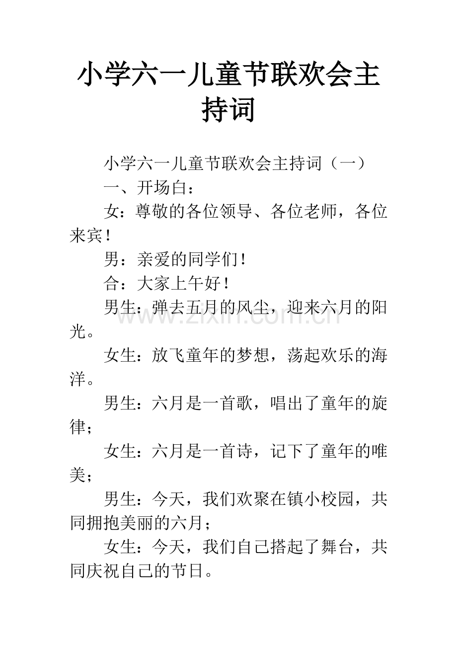 小学六一儿童节联欢会主持词.docx_第1页