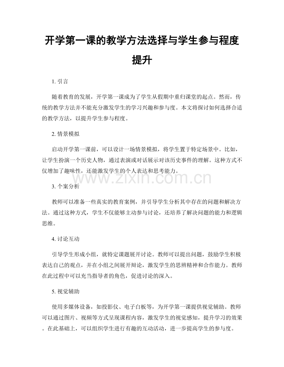 开学第一课的教学方法选择与学生参与程度提升.docx_第1页