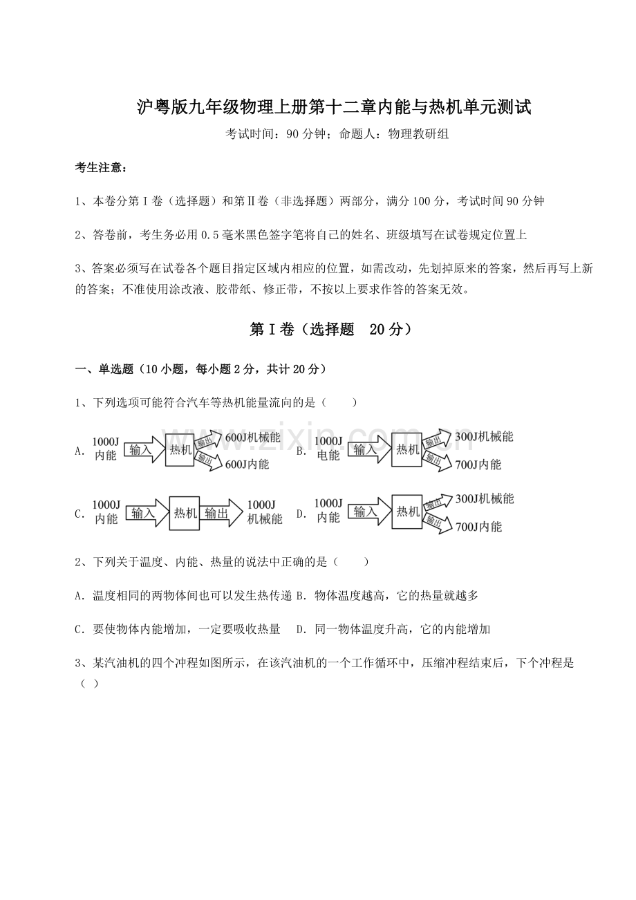 沪粤版九年级物理上册第十二章内能与热机单元测试试卷(详解版).docx_第1页