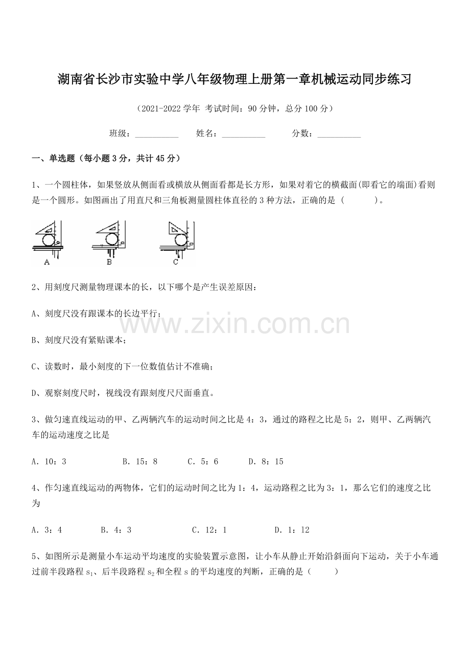 2021-2022学年湖南省长沙市实验中学八年级物理上册第一章机械运动同步练习(人教版).docx_第1页