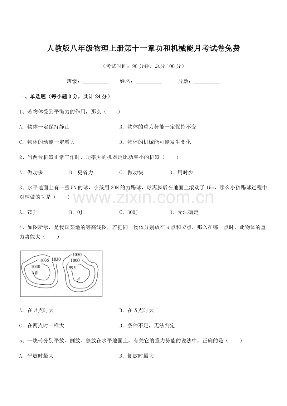 2019-2020年度人教版八年级物理上册第十一章功和机械能月考试卷.docx_第1页