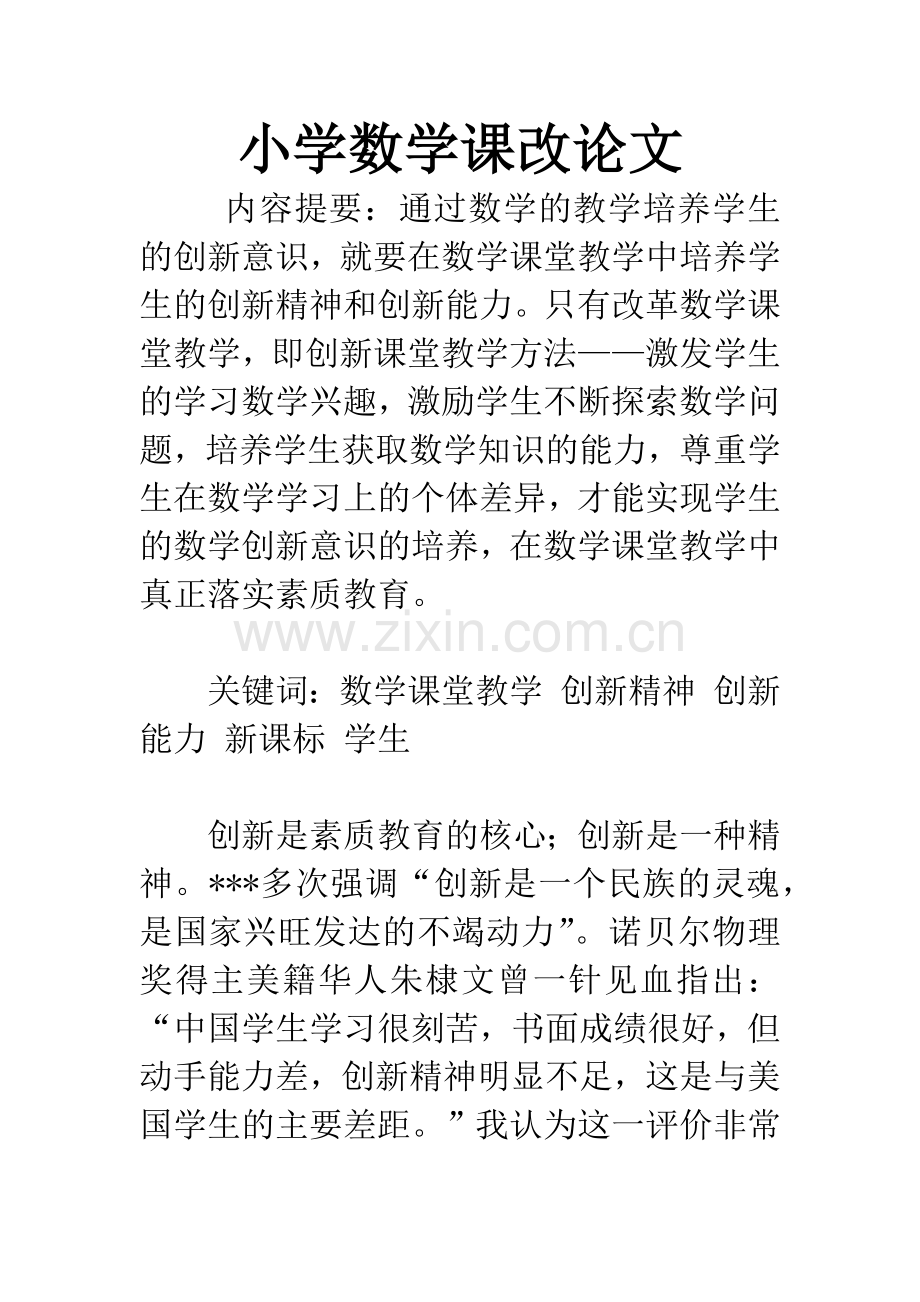 小学数学课改论文.docx_第1页