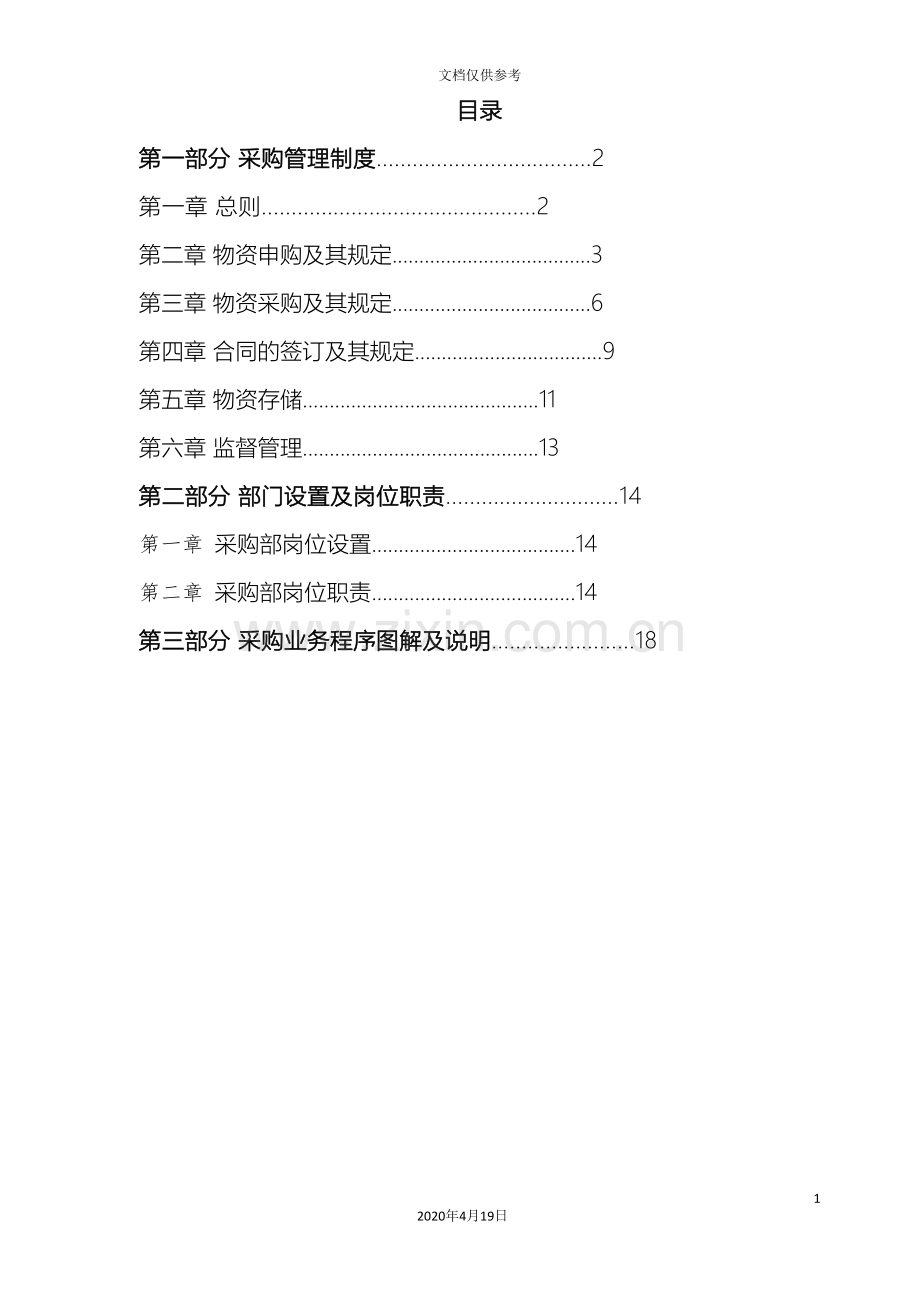 有限公司采购管理体系.doc_第3页