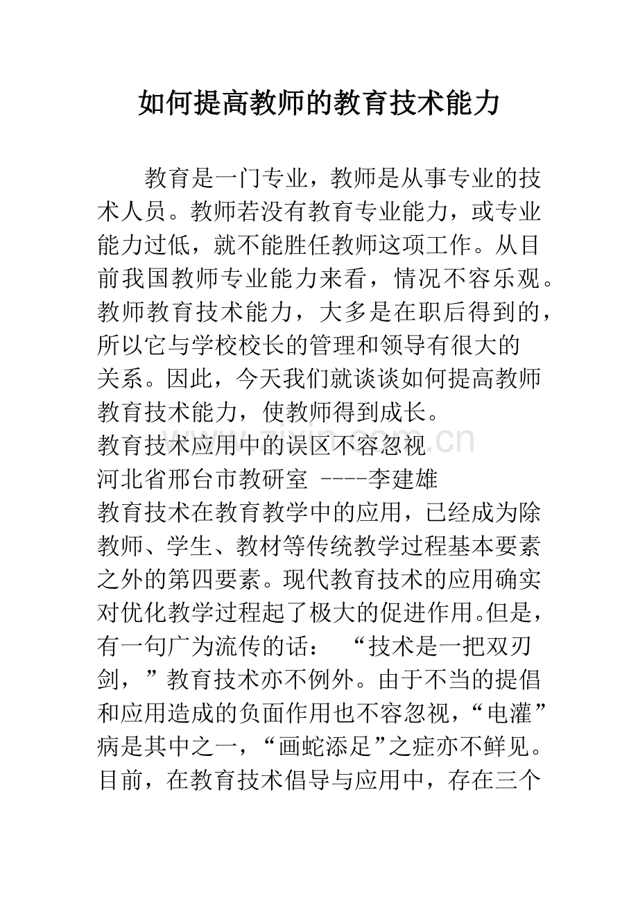 如何提高教师的教育技术能力.docx_第1页