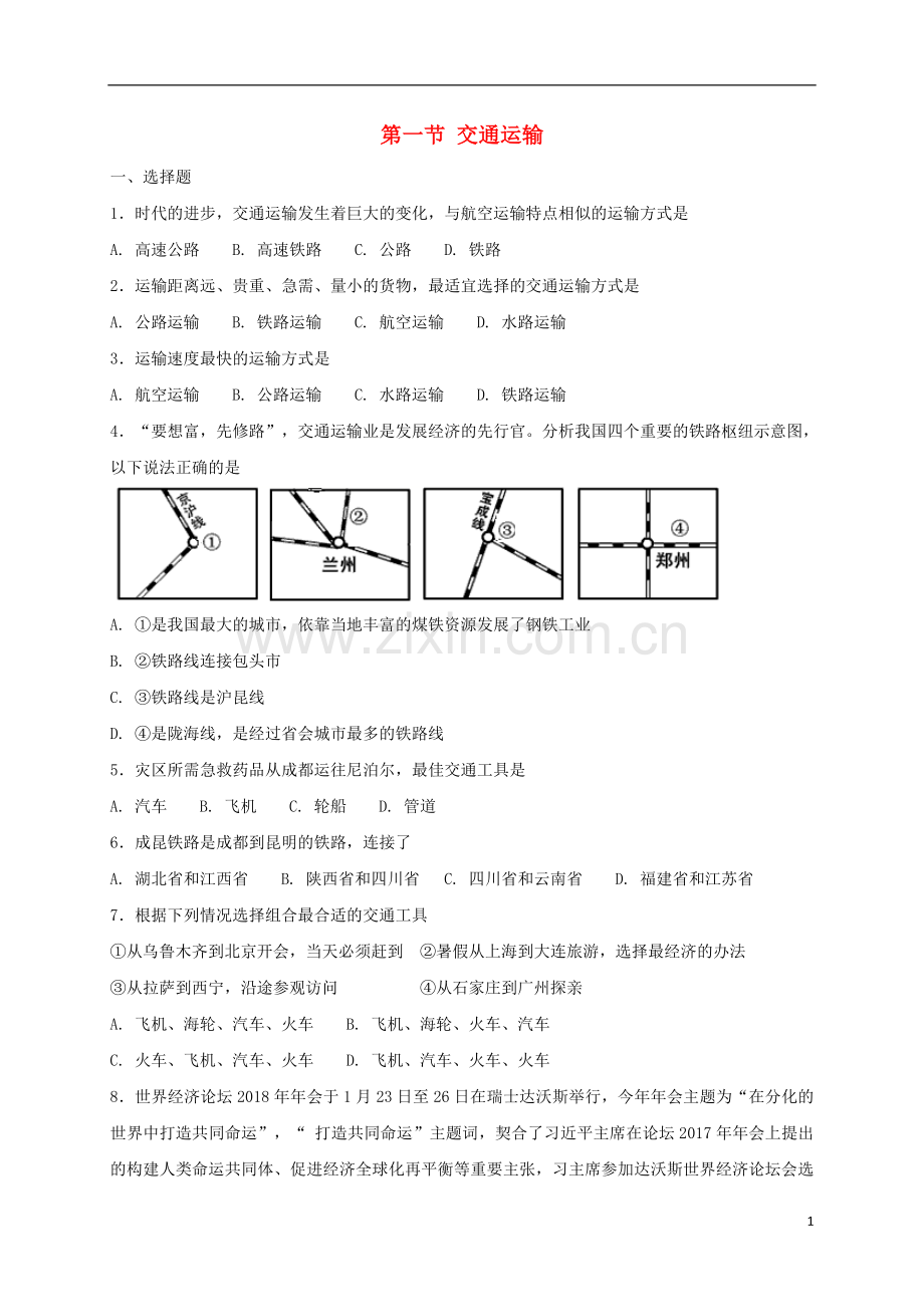 2018年八年级地理上册第四章第一节交通运输同步测试新版新人教版.doc_第1页