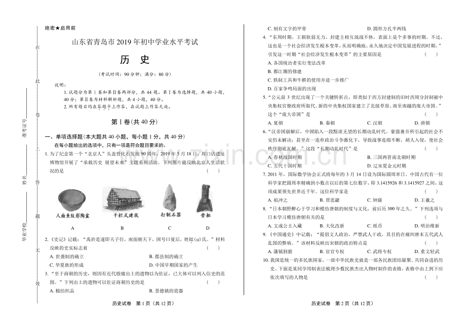 2019年山东省青岛市中考历史试卷.pdf_第1页