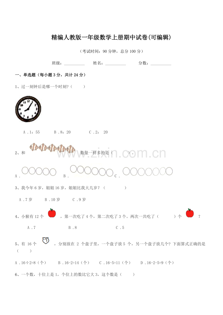 2022-2022学年榆树市十四户小学精编人教版一年级数学上册期中试卷(可编辑).docx_第1页