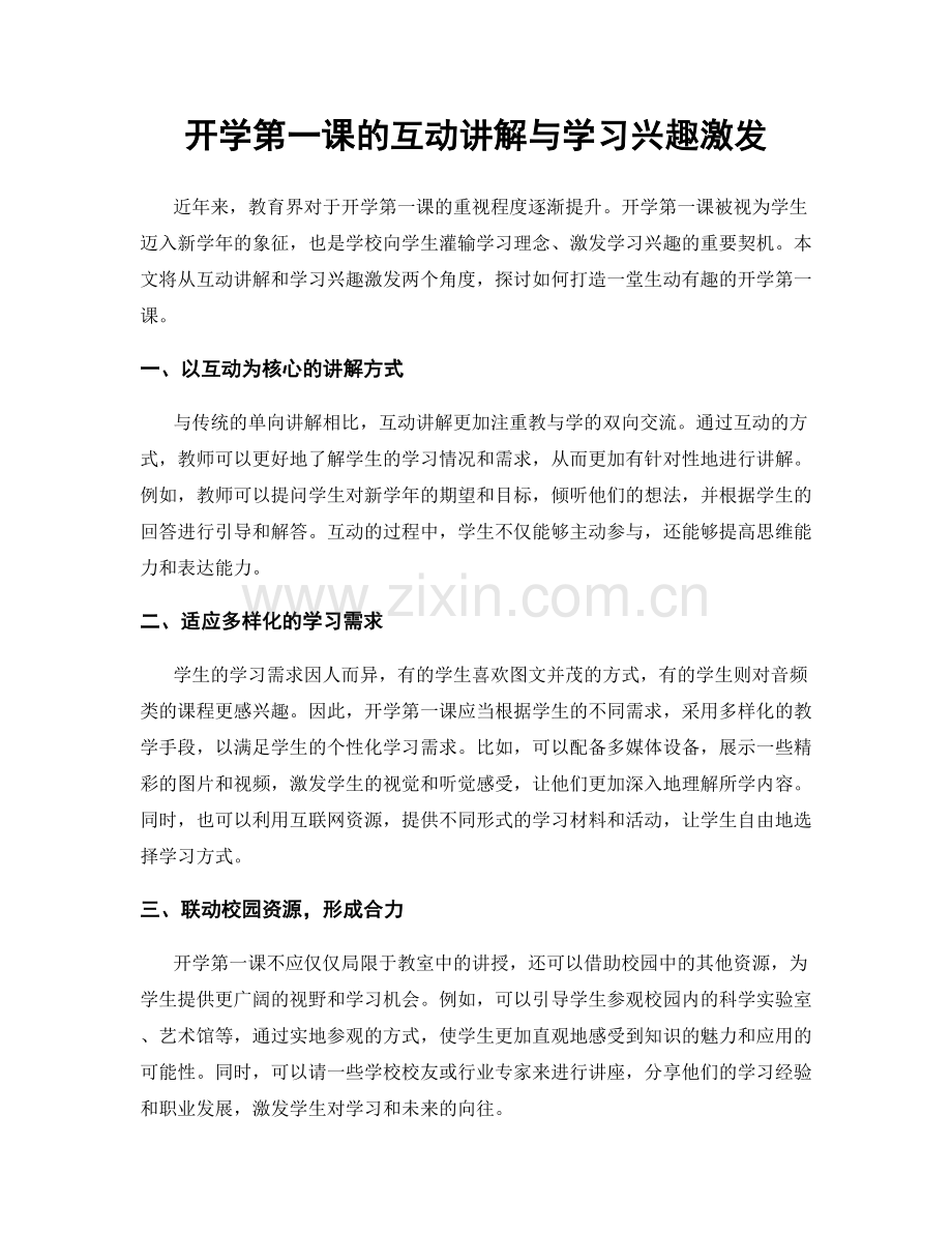 开学第一课的互动讲解与学习兴趣激发.docx_第1页