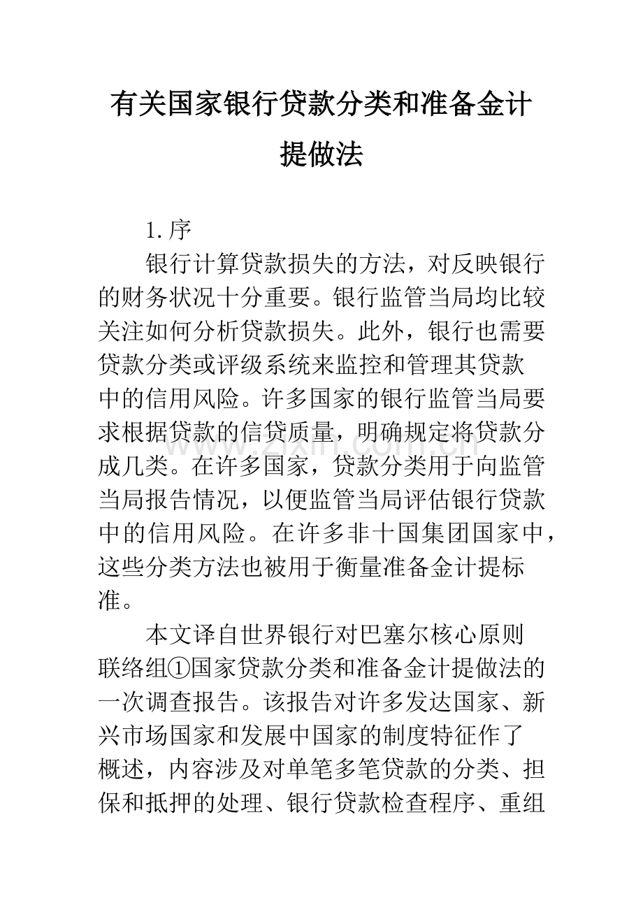 有关国家银行贷款分类和准备金计提做法.docx_第1页