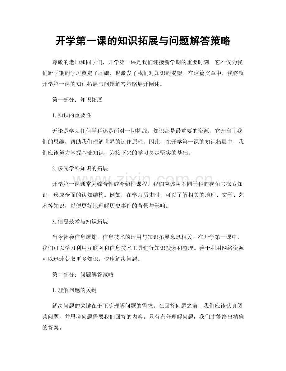 开学第一课的知识拓展与问题解答策略.docx_第1页