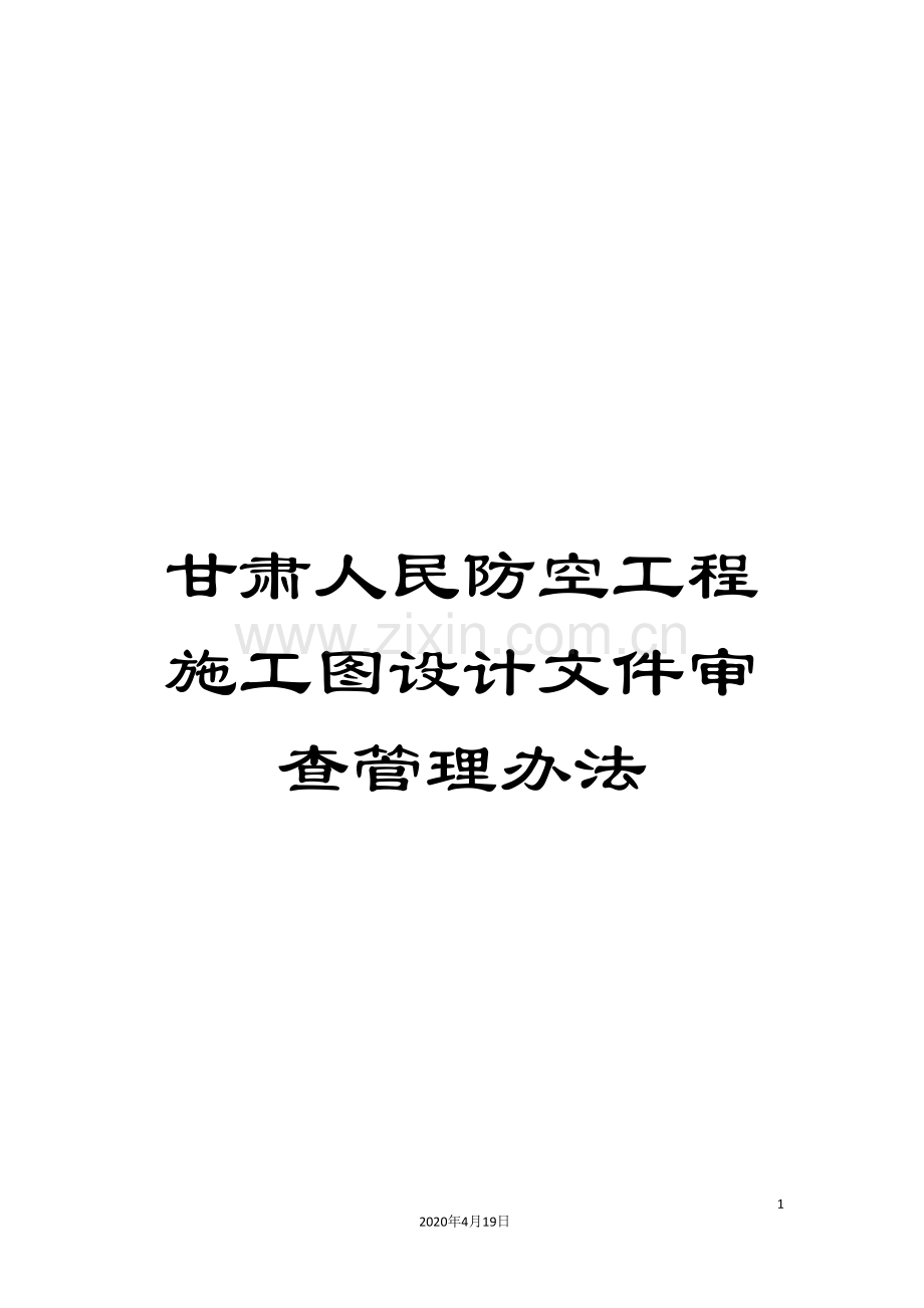 甘肃人民防空工程施工图设计文件审查管理办法范本.doc_第1页