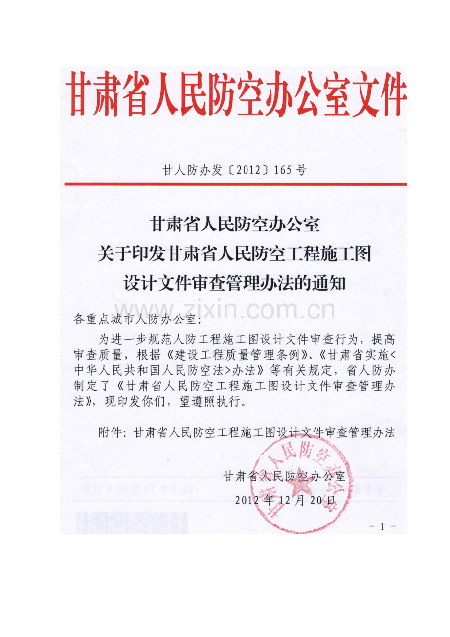 甘肃人民防空工程施工图设计文件审查管理办法范本.doc_第2页