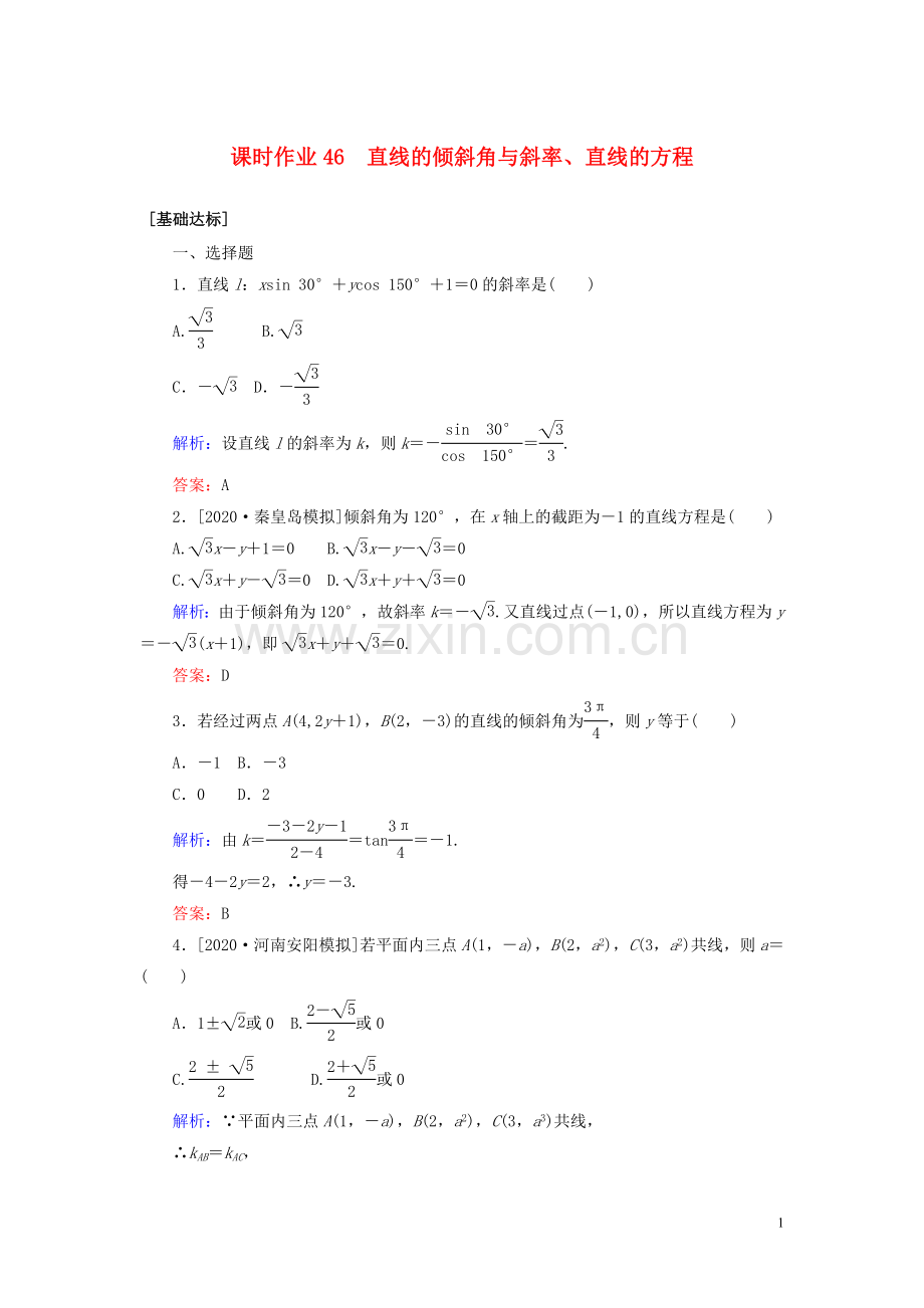 2022高考数学一轮复习课时作业46直线的倾斜角与斜率直线的方程理.doc_第1页