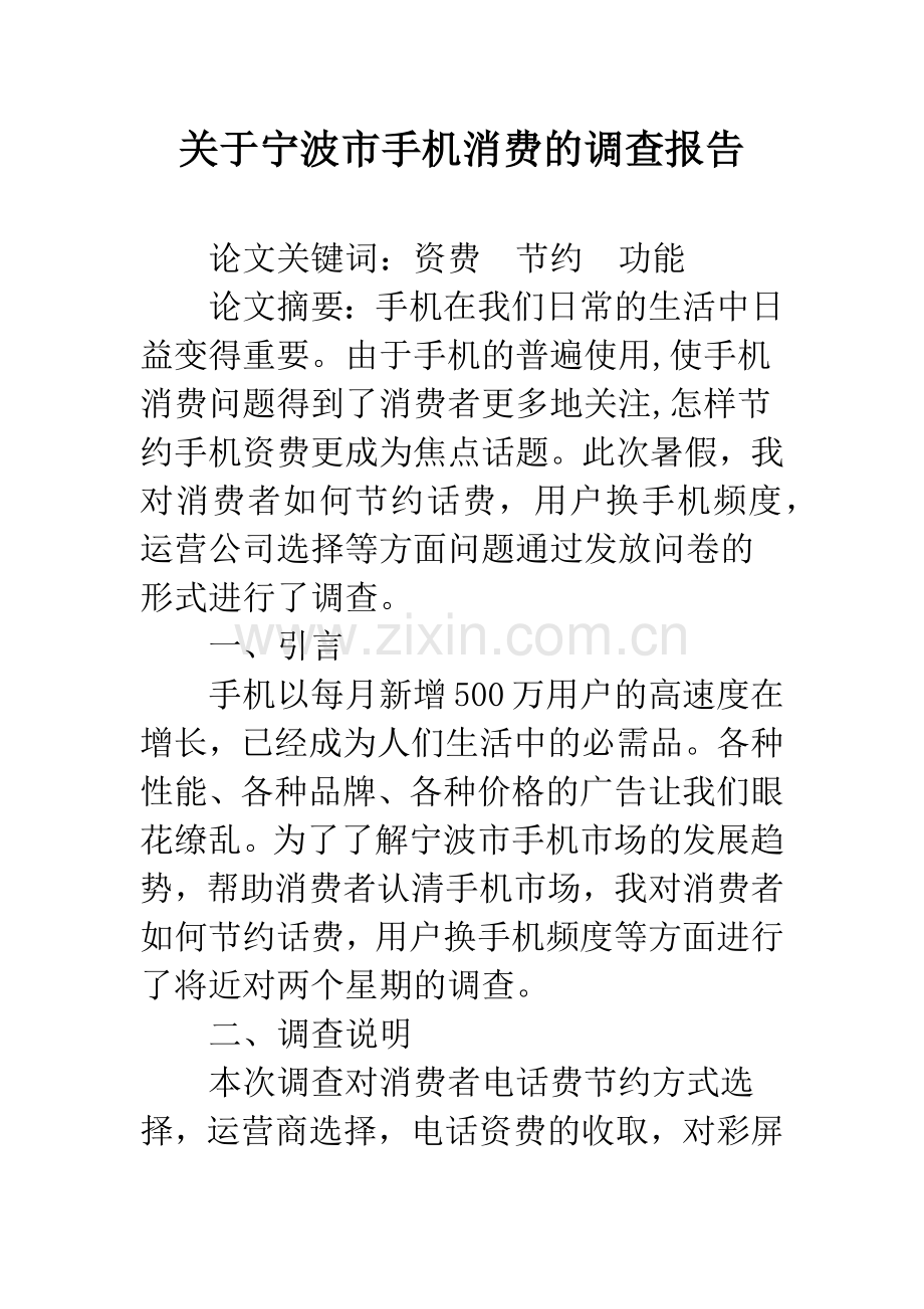 关于宁波市手机消费的调查报告.docx_第1页