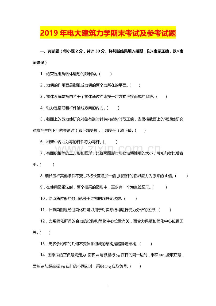 2019年电大建筑力学期末考试及参考试题.doc_第1页