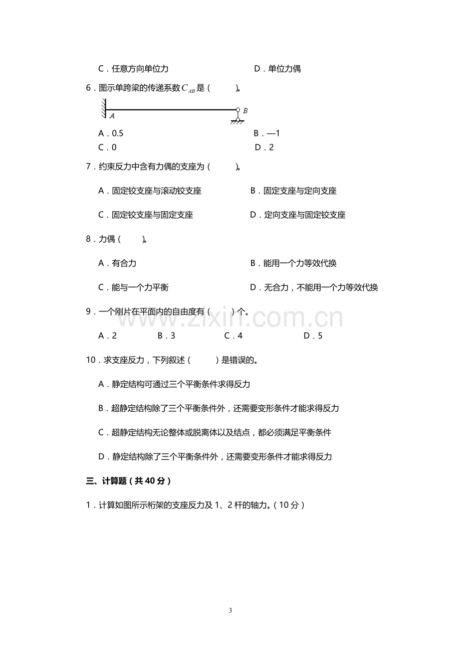 2019年电大建筑力学期末考试及参考试题.doc_第3页