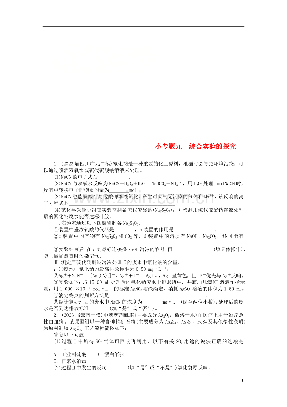 2023版高考化学一轮复习第十单元化学实验基础小专题九综合实验的探究课时练.doc_第1页