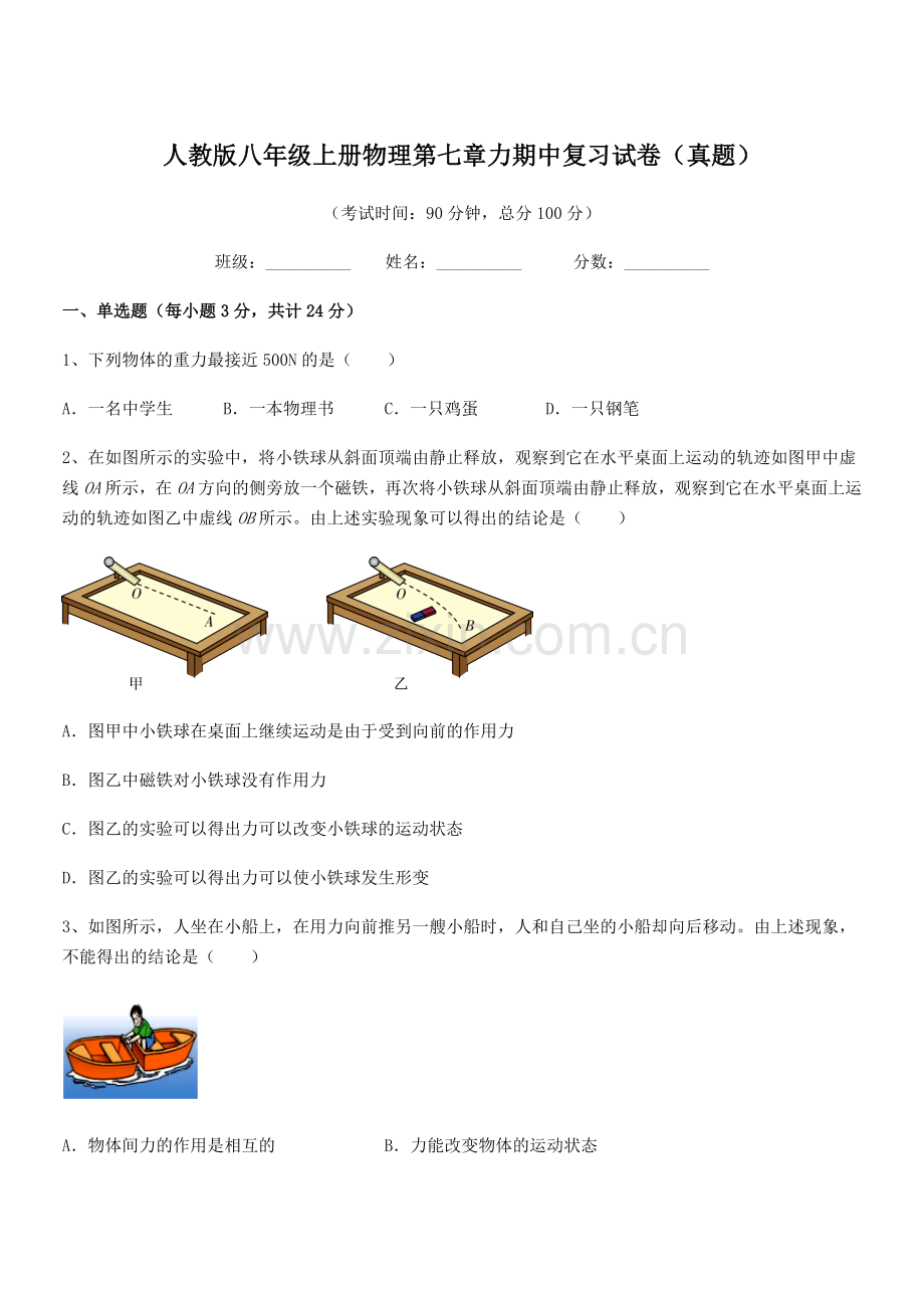 2022学年人教版八年级上册物理第七章力期中复习试卷(真题).docx_第1页