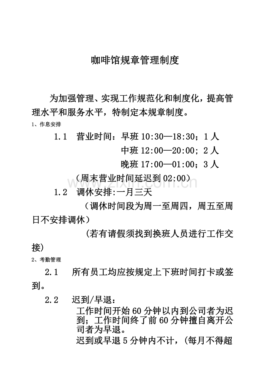 咖啡店管理制度(同名6039).doc_第2页