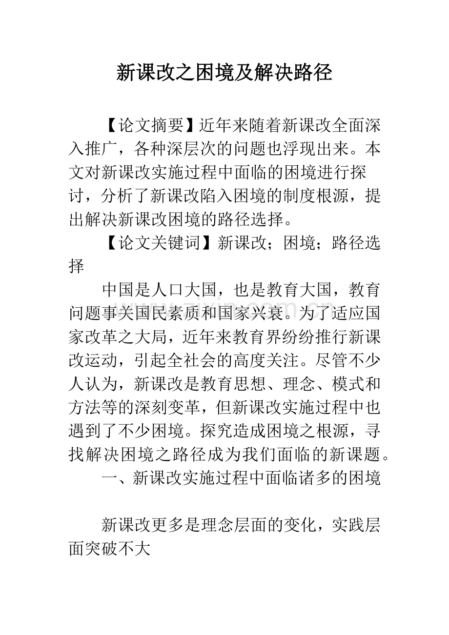 新课改之困境及解决路径.docx_第1页