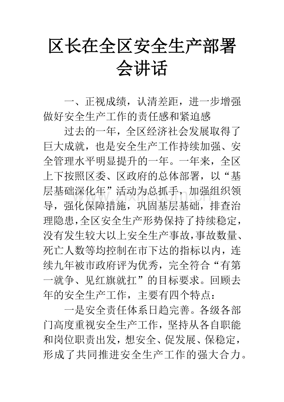 区长在全区安全生产部署会讲话.docx_第1页