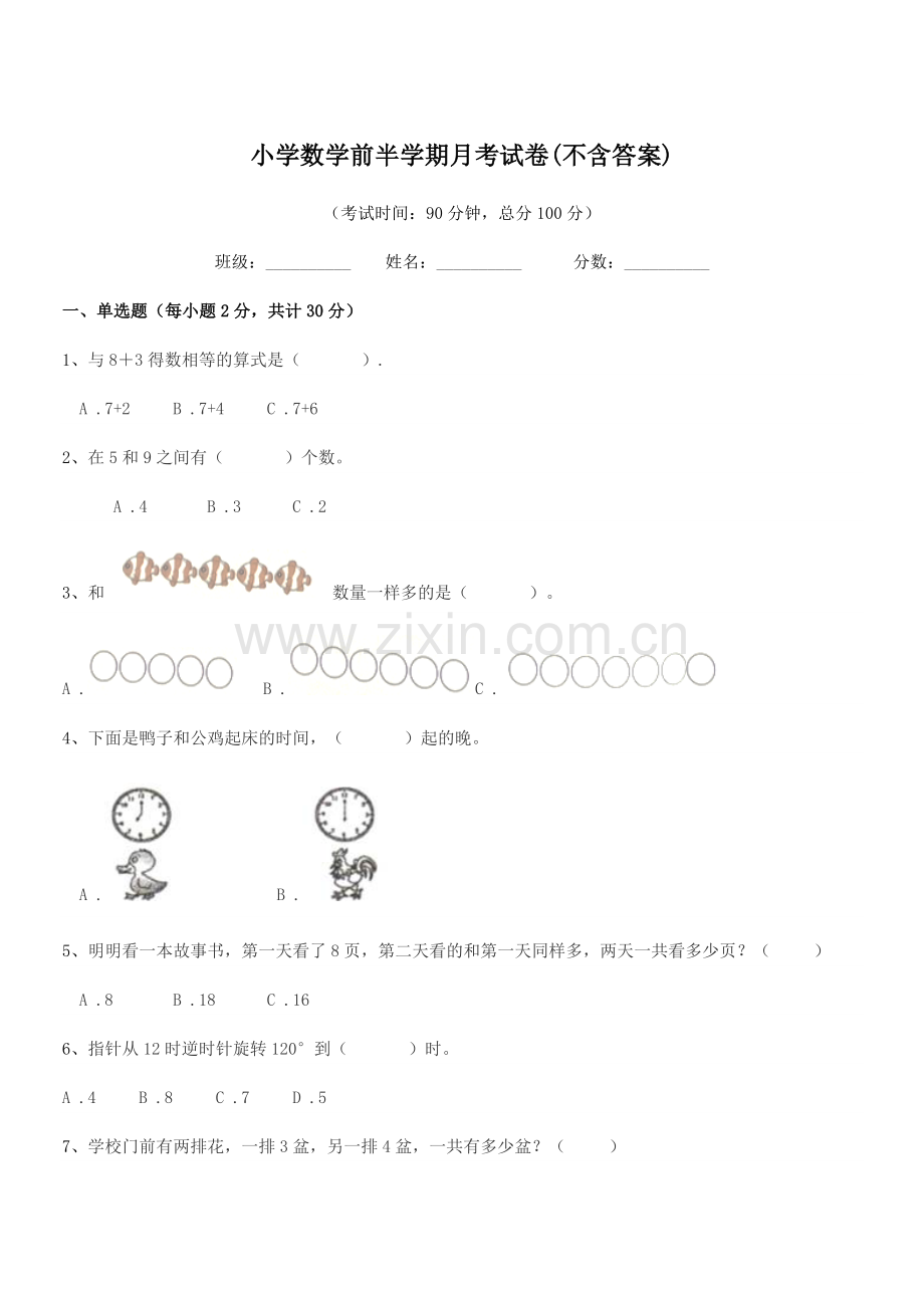 2019年度部编版(一年级)小学数学前半学期月考试卷(不含答案).docx_第1页