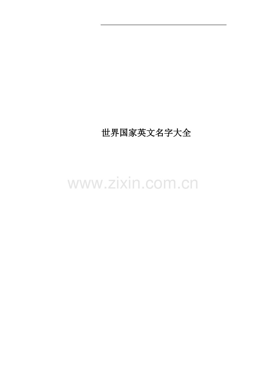 世界国家英文名字大全.docx_第1页