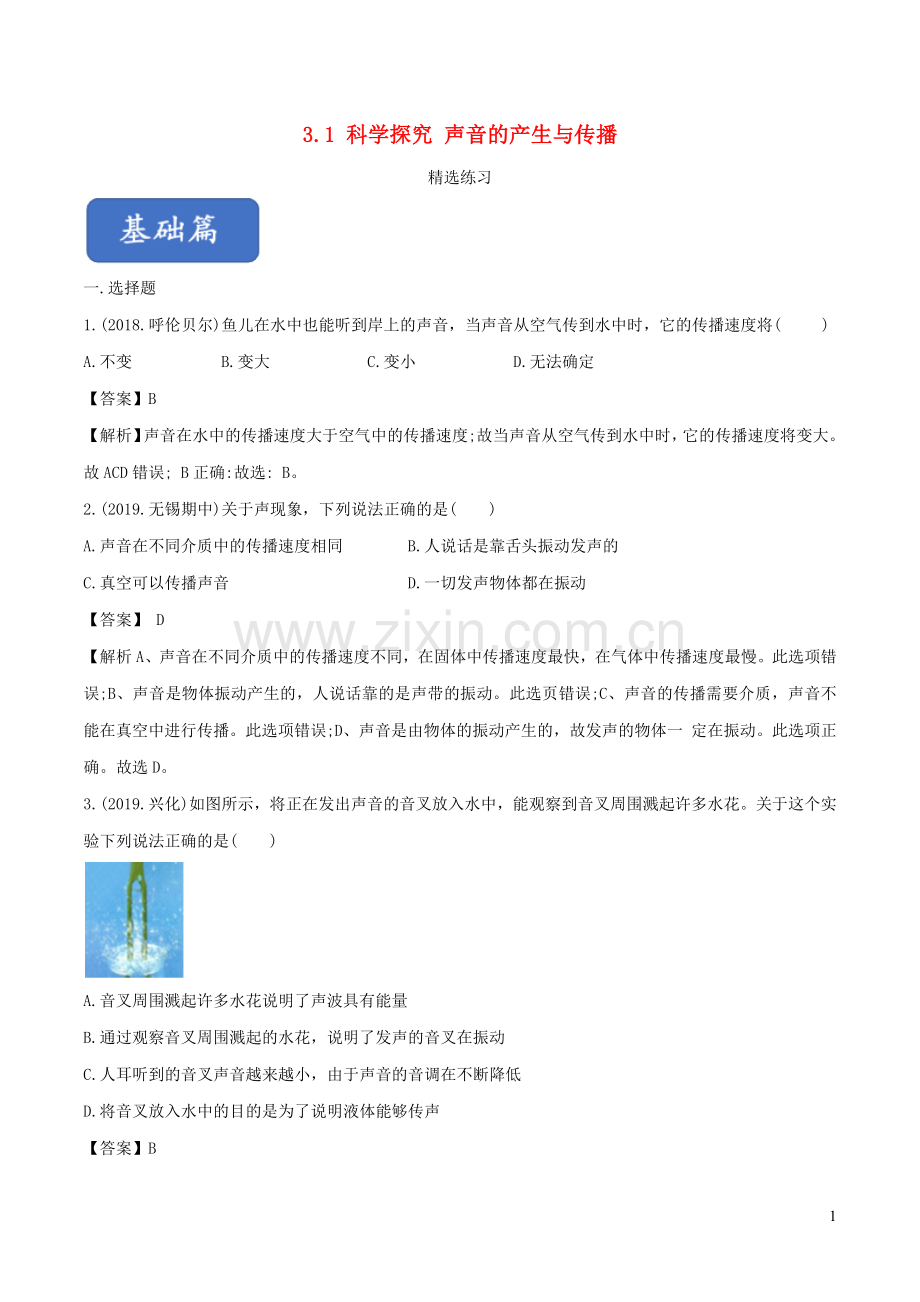 2019_2020学年八年级物理全册3.1声音的产生与传播练习含解析新版沪科版.docx_第1页