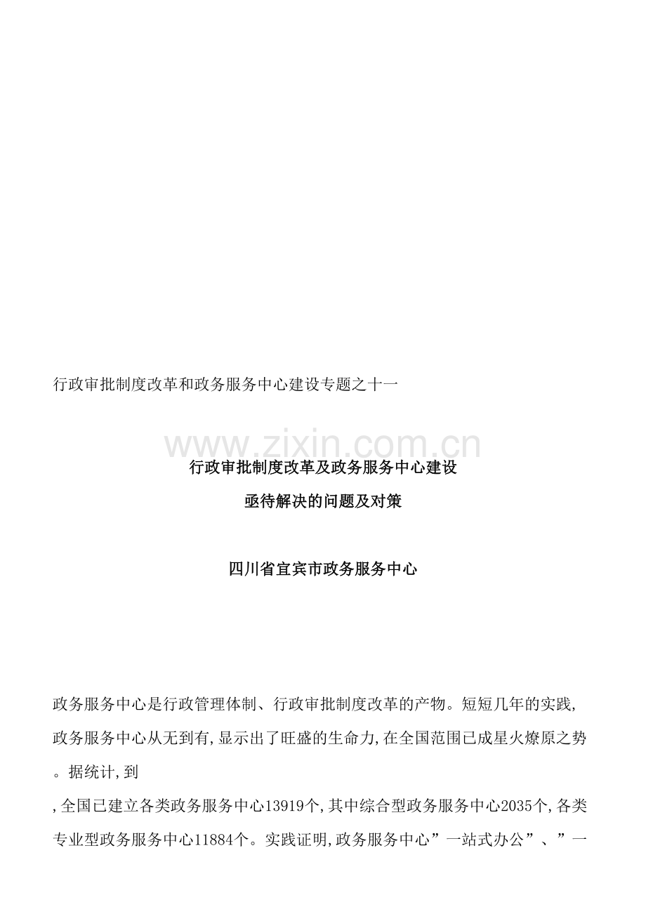 行政审批制度改革及政务服务中心建设.doc_第2页